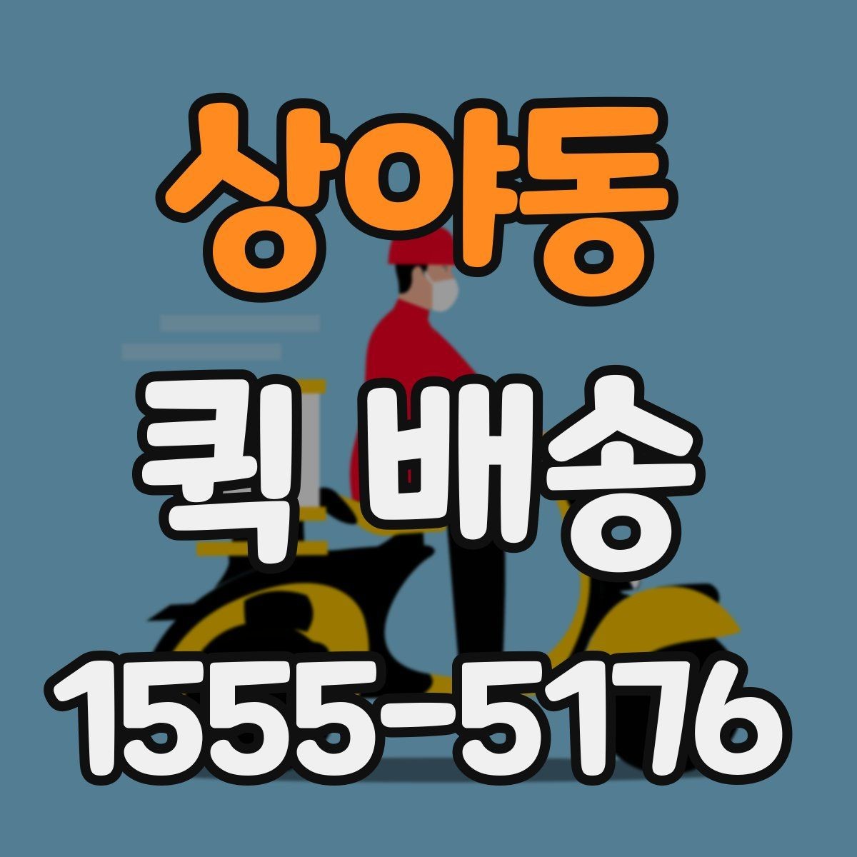 상야동 퀵 배송 이용 경험이 처음일 때 흔한 실수