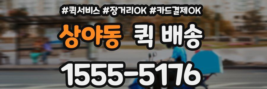 상야동 퀵 배송