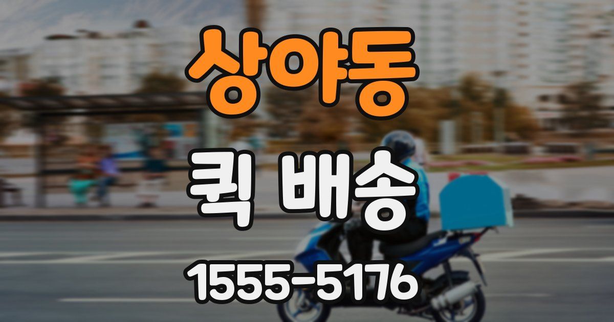 상야동 퀵 배송