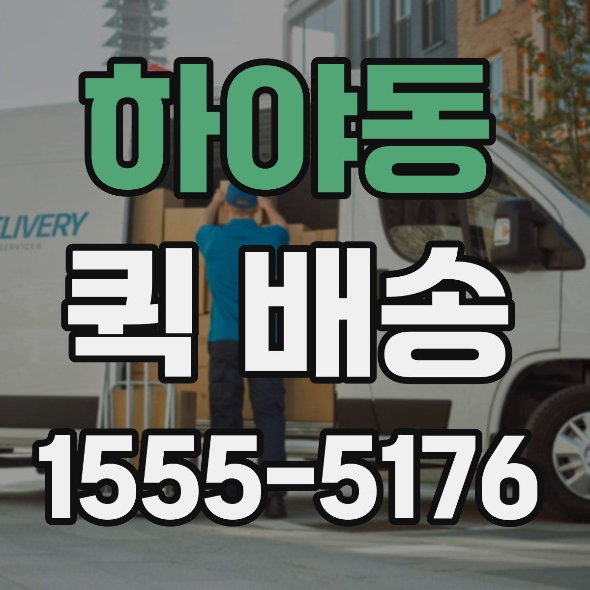 하야동 퀵 배송 문서 전달에 적합한 방식
