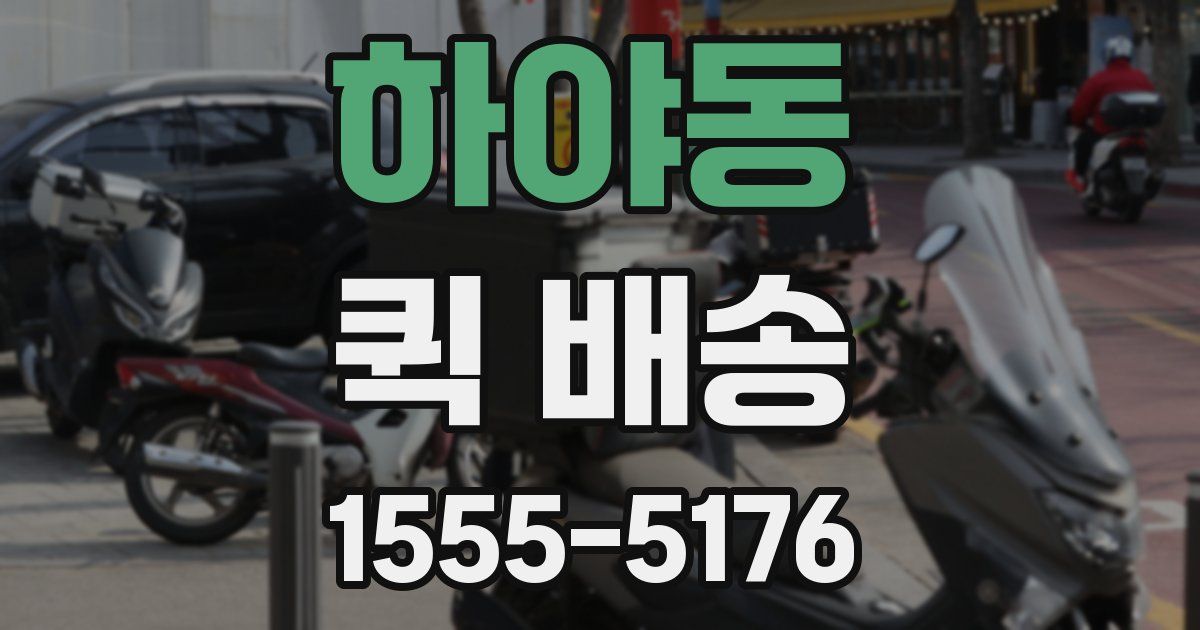 하야동 퀵 배송