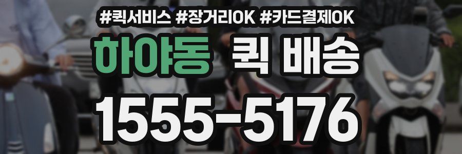 하야동 퀵 배송