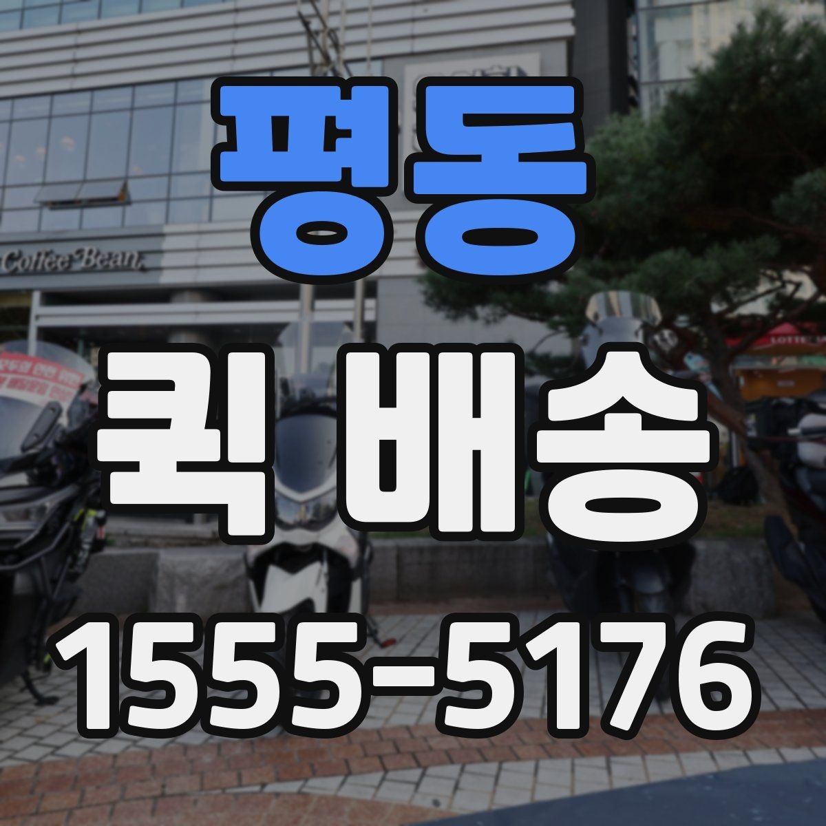 평동 퀵 배송 속도를 높이는 요청 방법