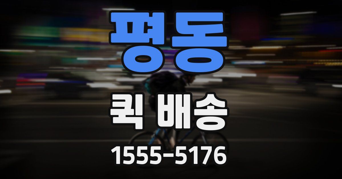 평동 퀵 배송