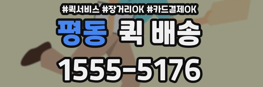 평동 퀵 배송