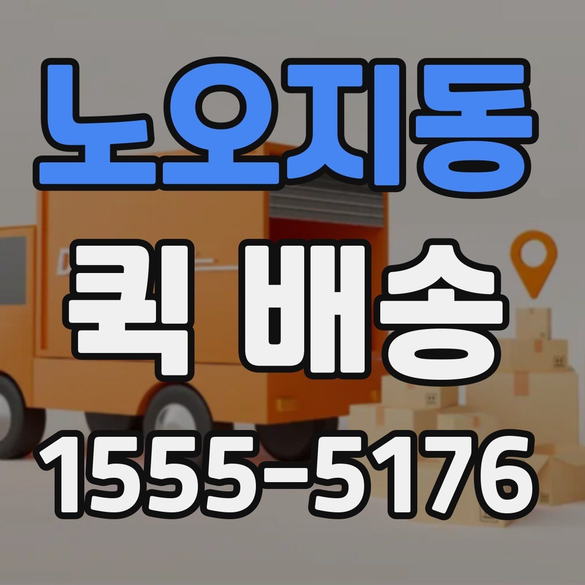 노오지동 퀵 배송 출발 전 포장 기준 살펴보기