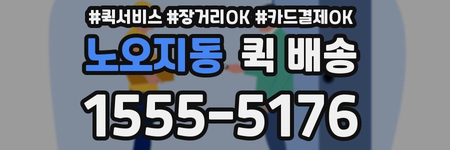 노오지동 퀵 배송