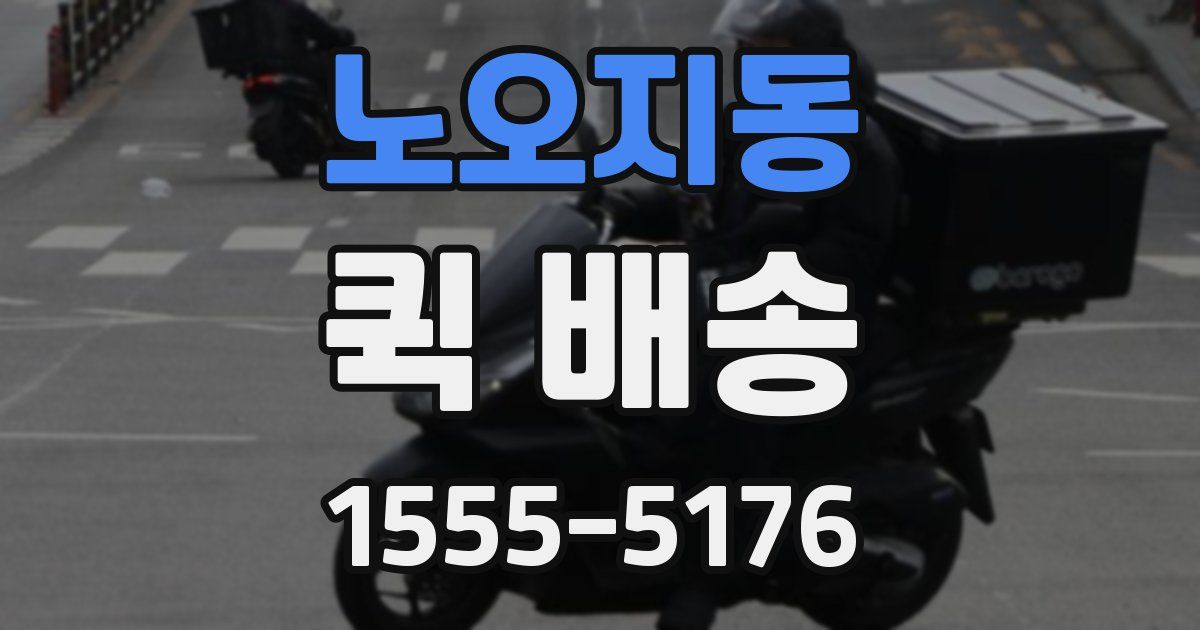 노오지동 퀵 배송