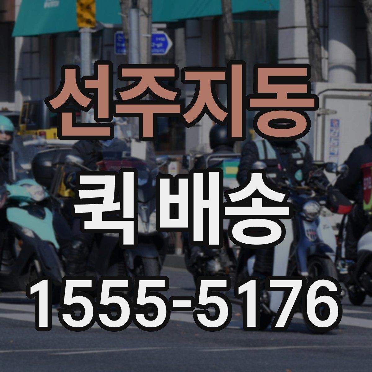 선주지동 퀵 배송 요금표를 볼 때 놓치기 쉬운 부분