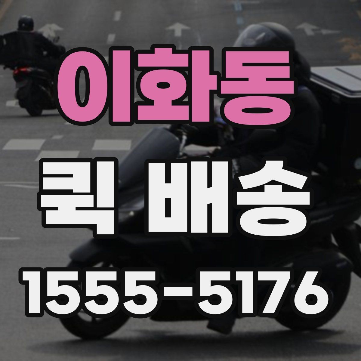 이화동 퀵 배송 이용이 잦다면 알아둘 관리 포인트