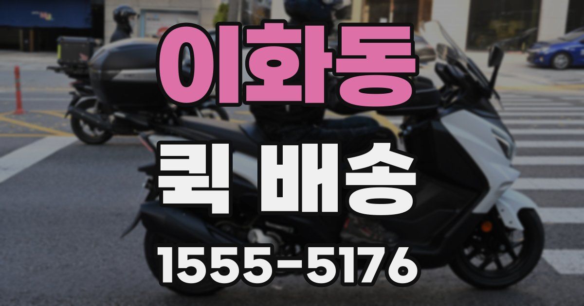 이화동 퀵 배송