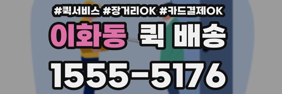 이화동 퀵 배송