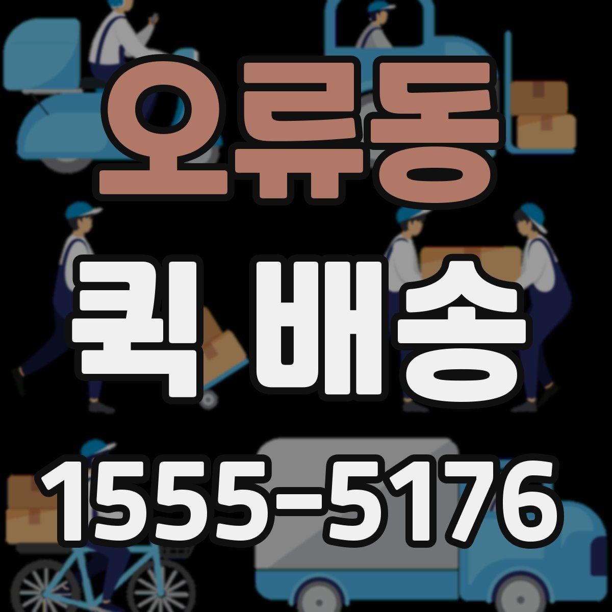 오류동 퀵 배송 기사와 연락할 때 알아두면 좋은 점