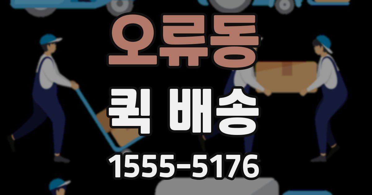 오류동 퀵 배송