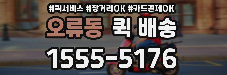 오류동 퀵 배송