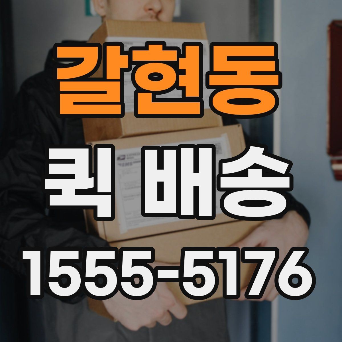 갈현동 퀵 배송 선택 시 비교할 요소