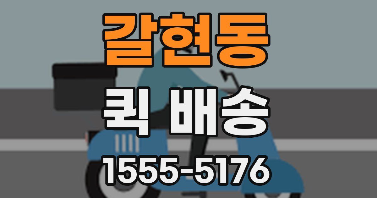 갈현동 퀵 배송