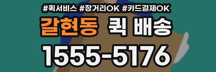갈현동 퀵 배송