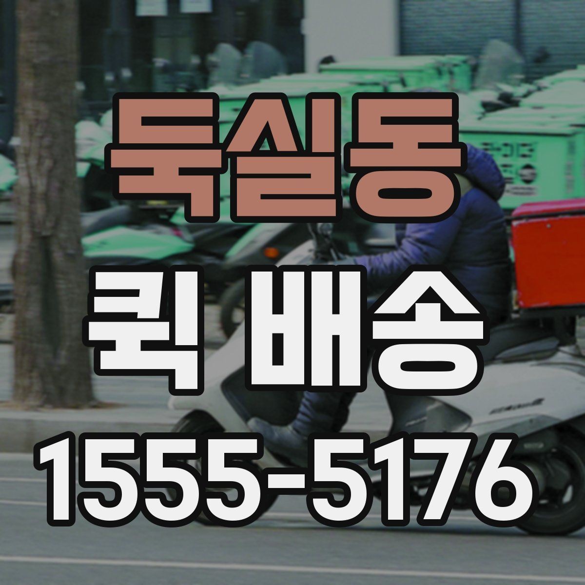 둑실동 퀵 배송 이송 중 확인해야 할 상태