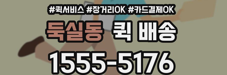 둑실동 퀵 배송