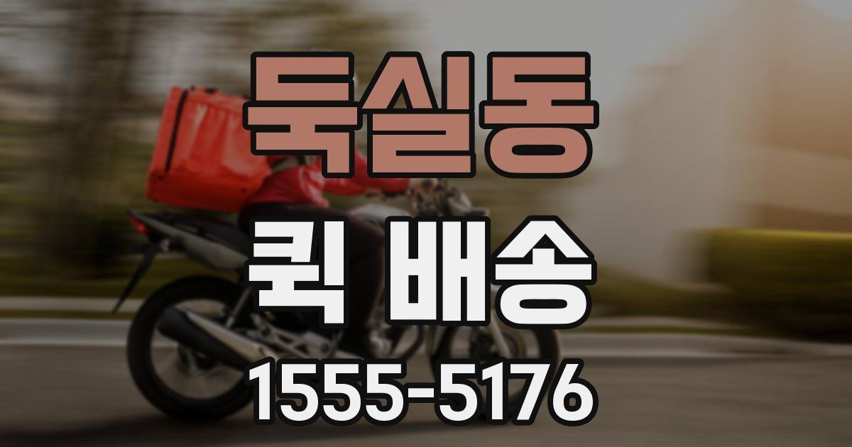 둑실동 퀵 배송