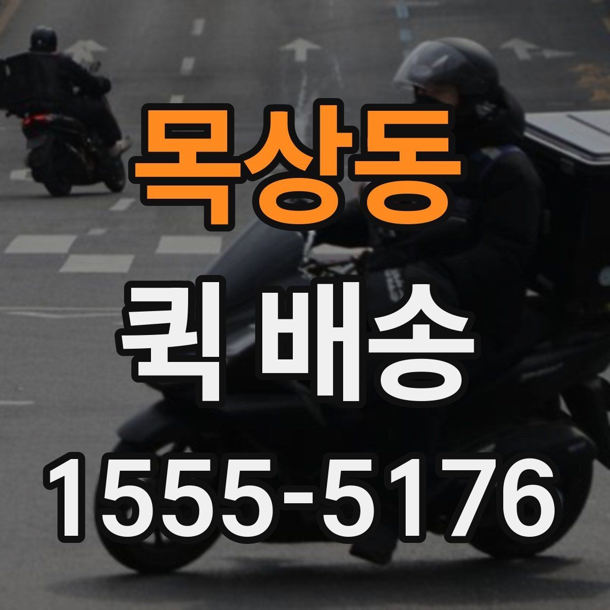 목상동 퀵 배송 사무실에서 자주 쓰는 이유
