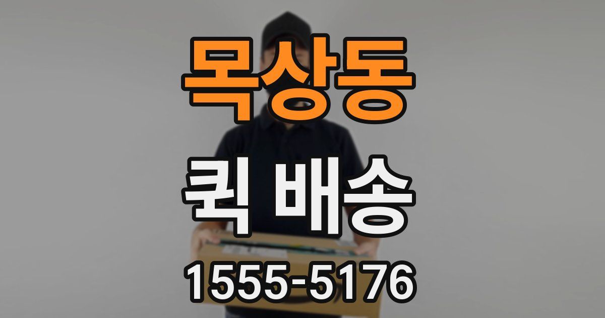 목상동 퀵 배송