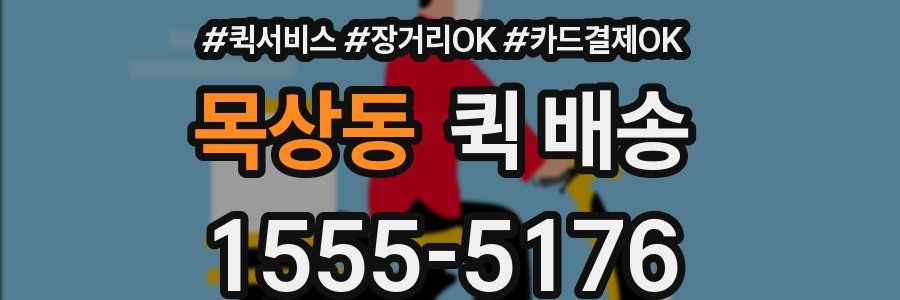 목상동 퀵 배송