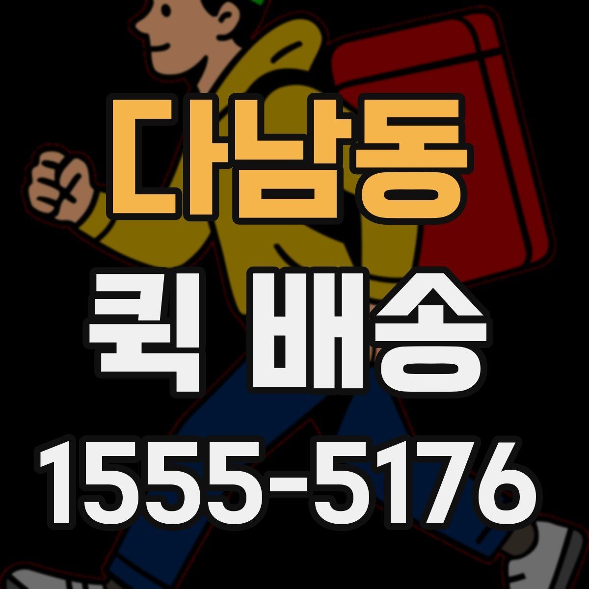 다남동 퀵 배송 소형 물품 보내기 좋은 이유