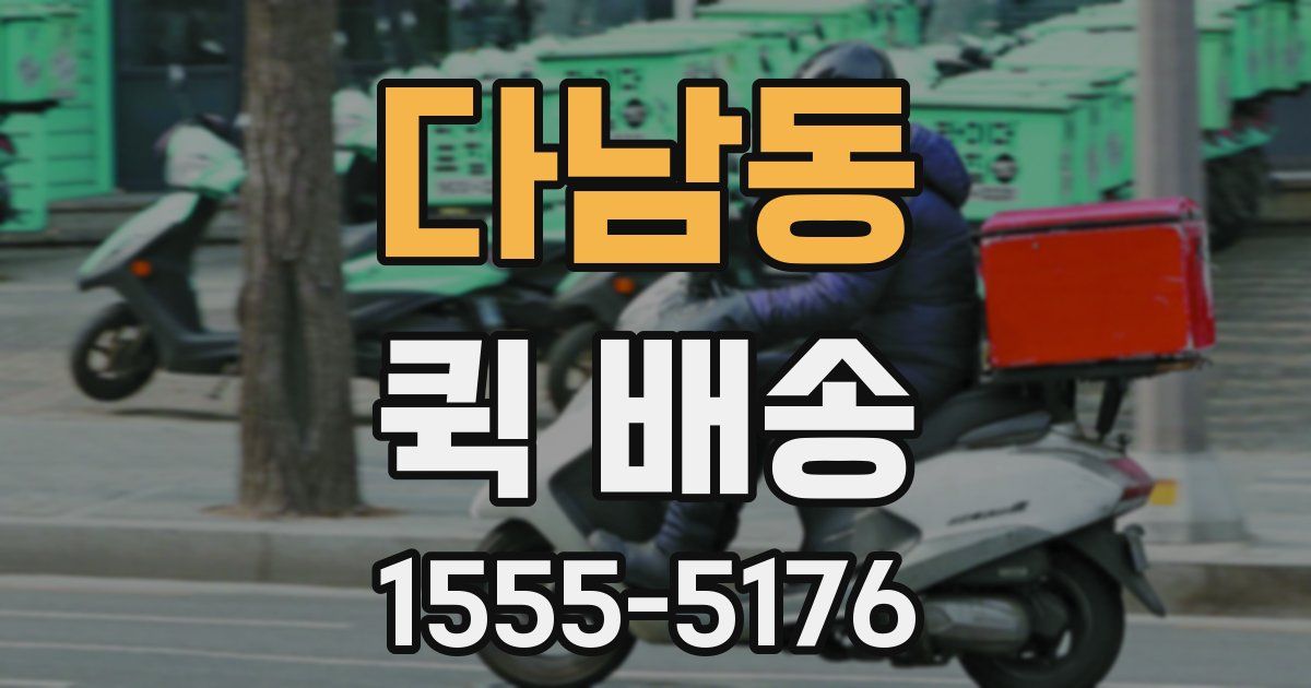 다남동 퀵 배송