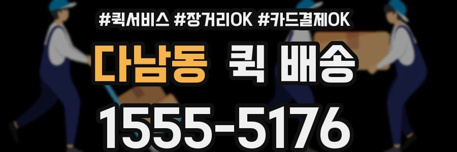 다남동 퀵 배송