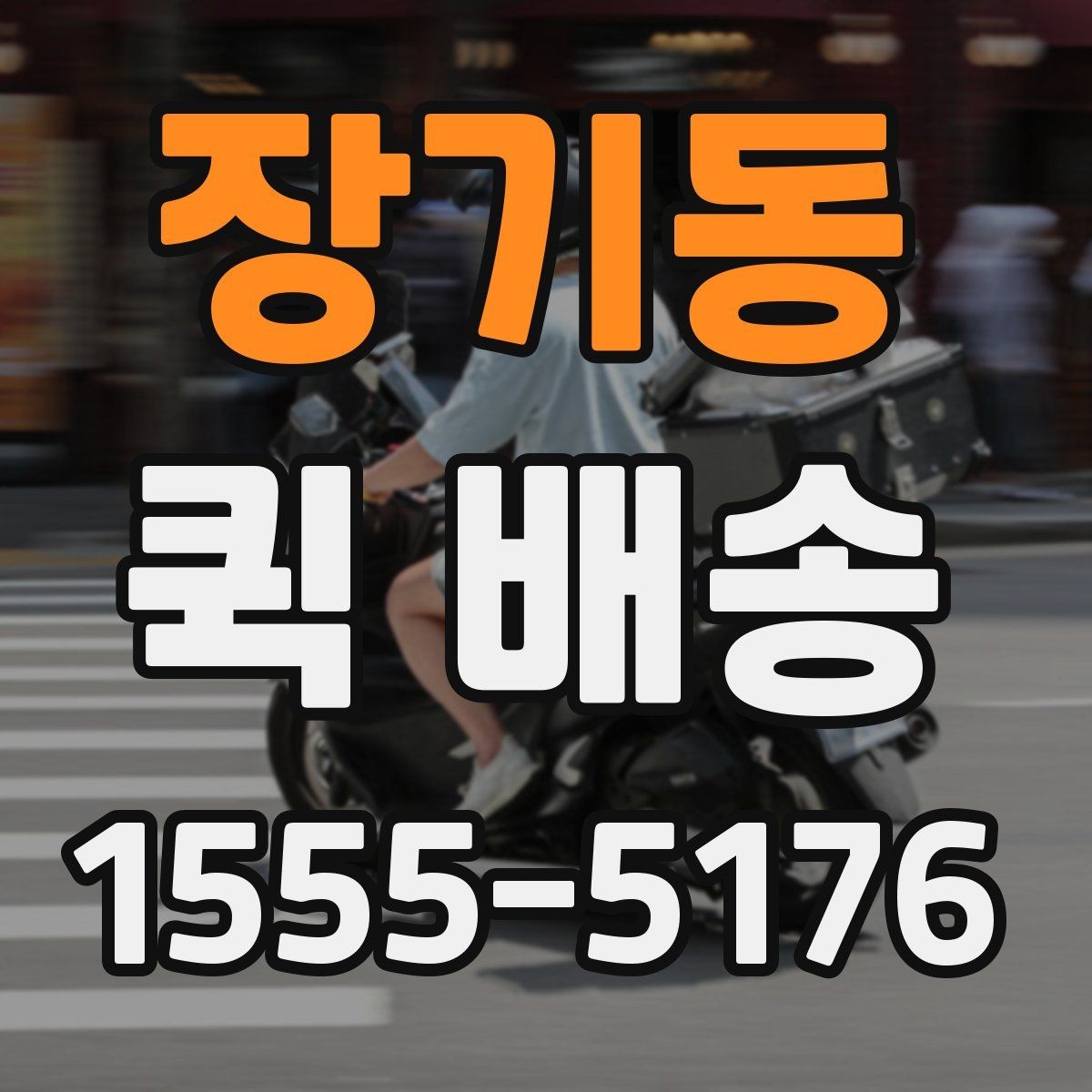 장기동 퀵 배송 이용이 잦다면 알아둘 관리 포인트