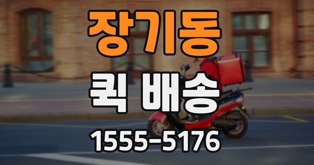 장기동 퀵 배송