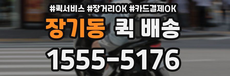 장기동 퀵 배송