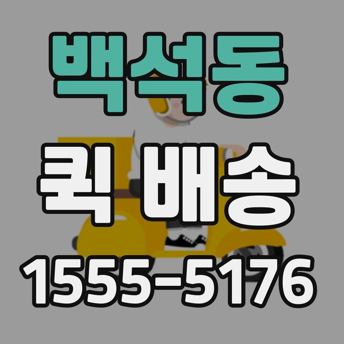 백석동 퀵 배송 이용 시 기사 안내를 잘 받는 법