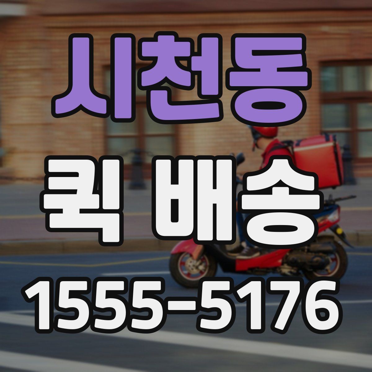 시천동 퀵 배송 접수부터 도착까지 흐름