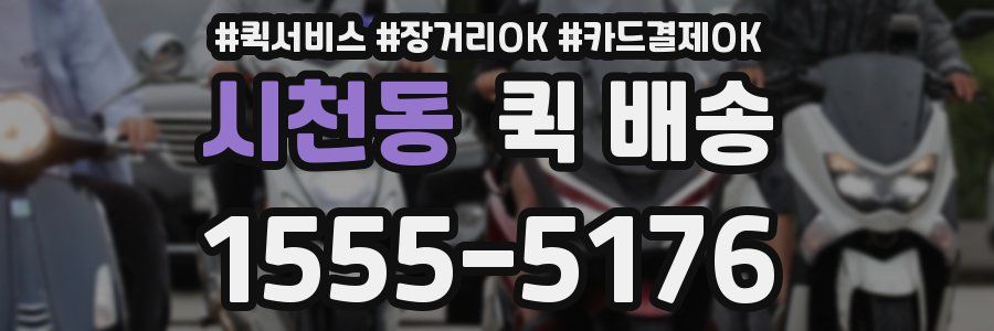 시천동 퀵 배송