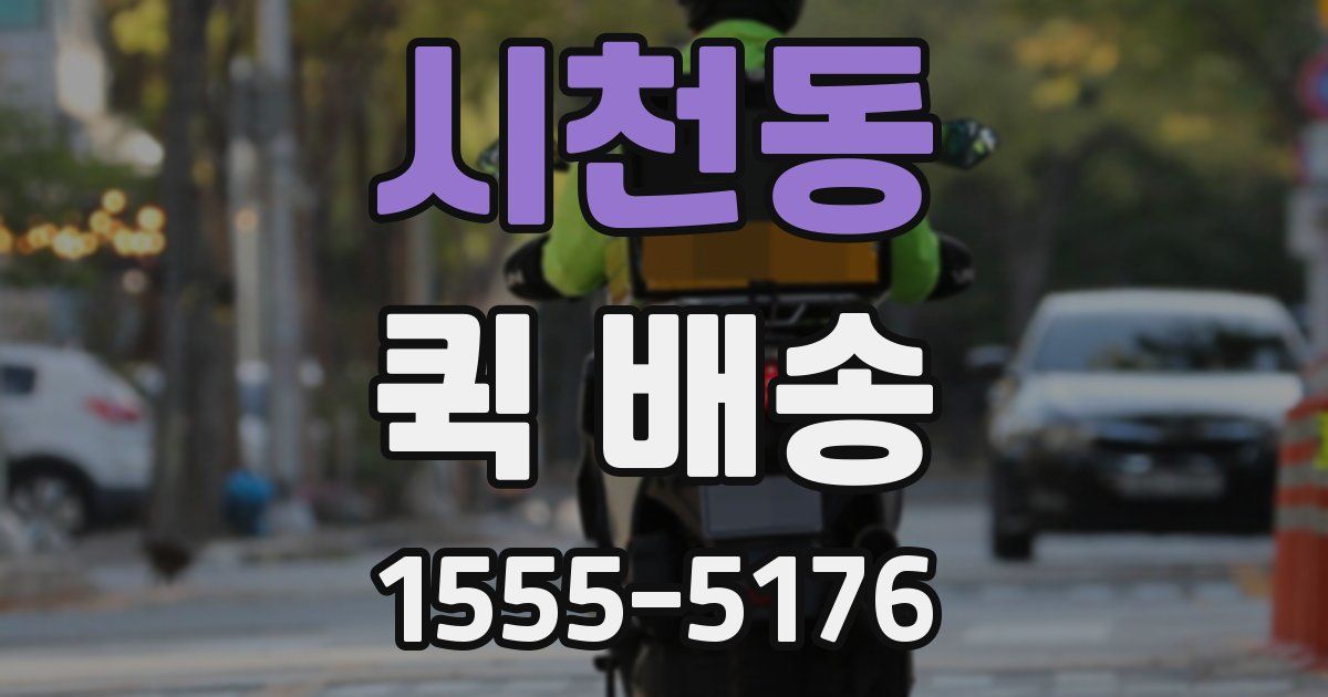 시천동 퀵 배송