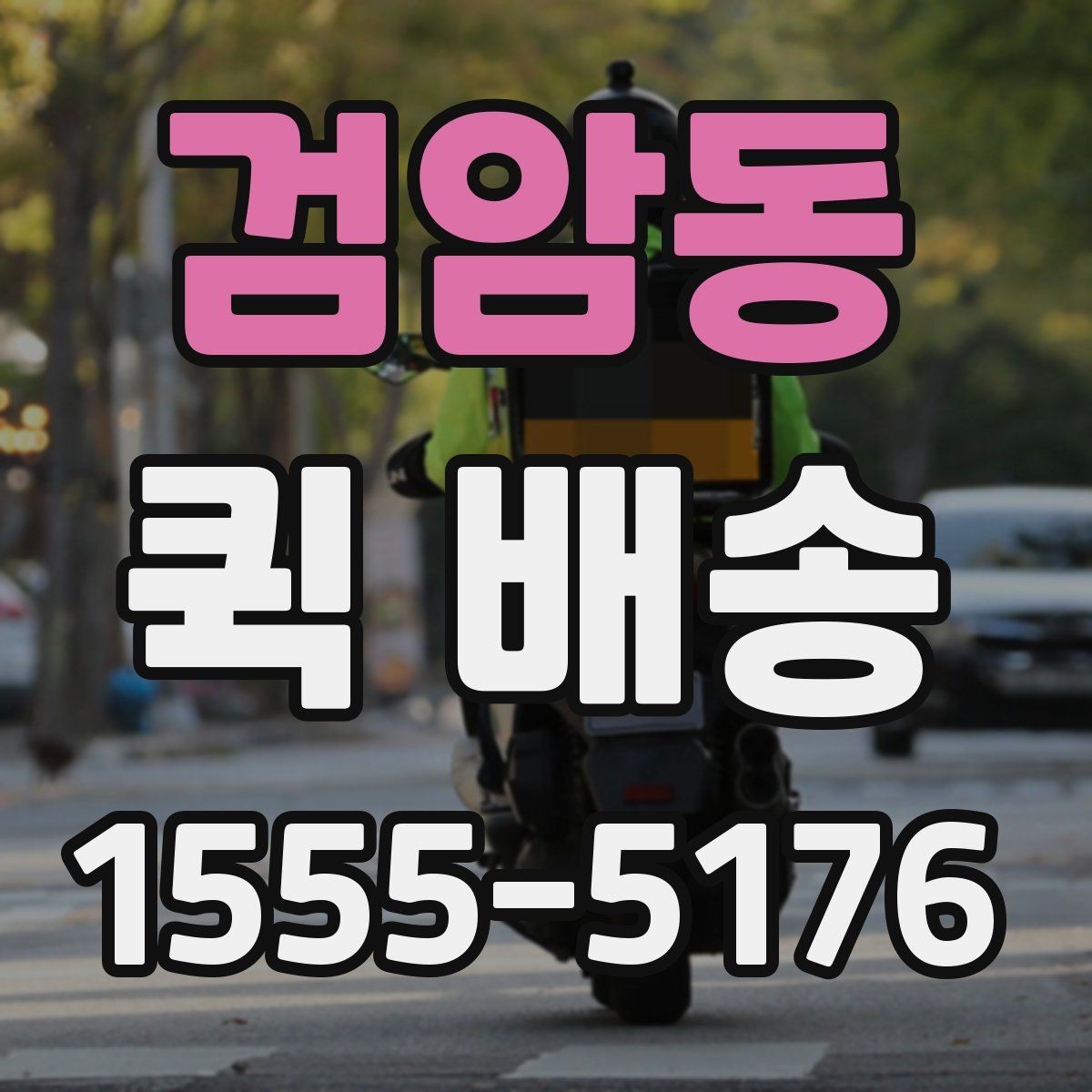 검암동 퀵 배송 급하게 보내야 할 때의 순서