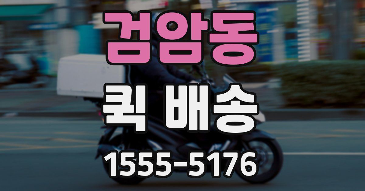 검암동 퀵 배송