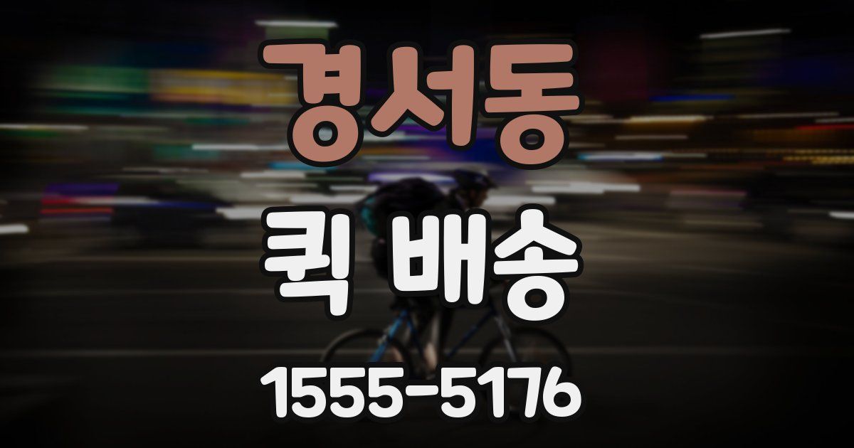 경서동 퀵 배송
