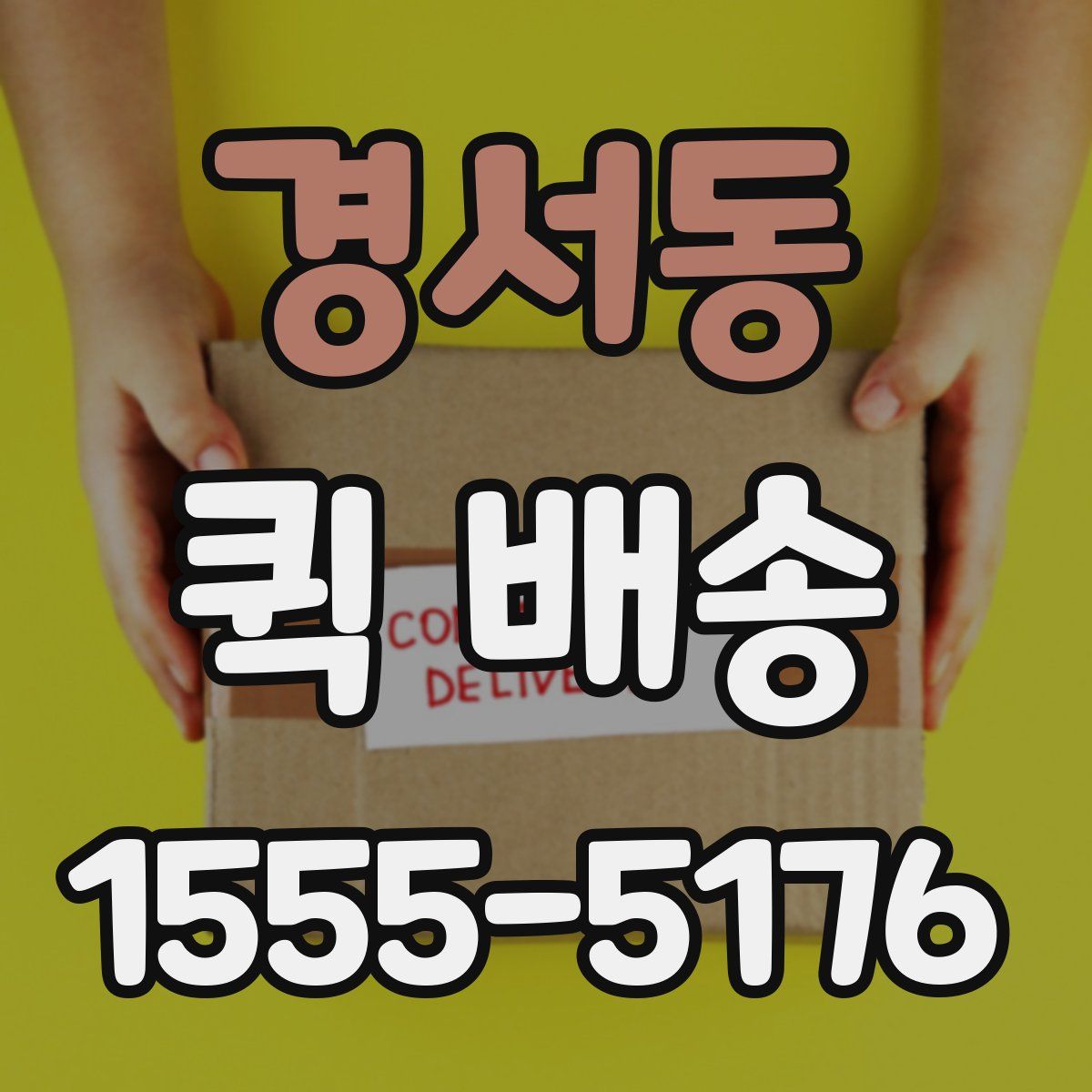 경서동 퀵 배송