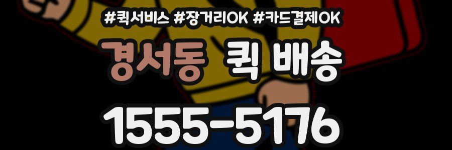 경서동 퀵 배송