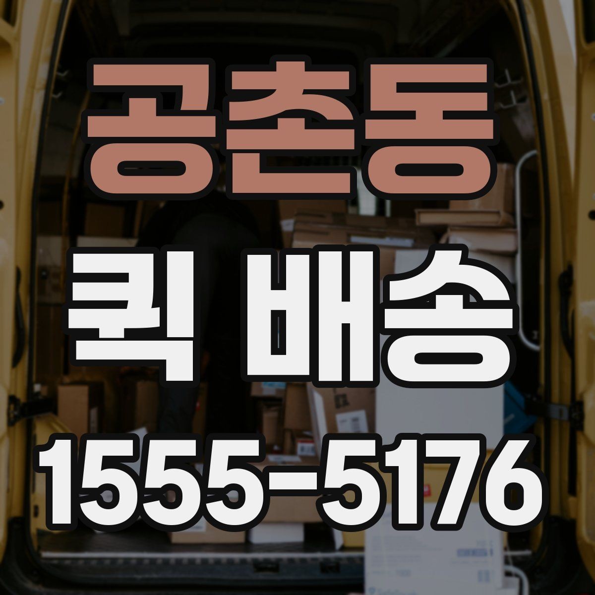 공촌동 퀵 배송 빠른 접수를 돕는 정보 정리법