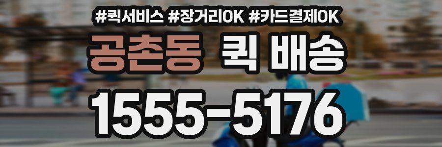 공촌동 퀵 배송