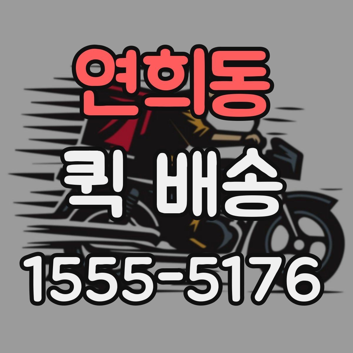 연희동 퀵 배송 픽업 위치를 정할 때 고려할 점