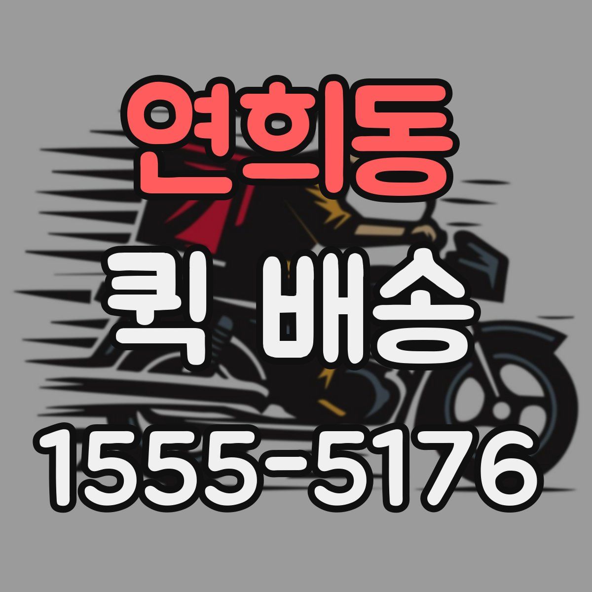 연희동 퀵 배송