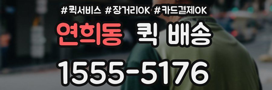 연희동 퀵 배송