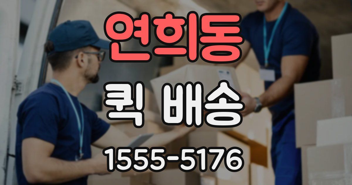 연희동 퀵 배송