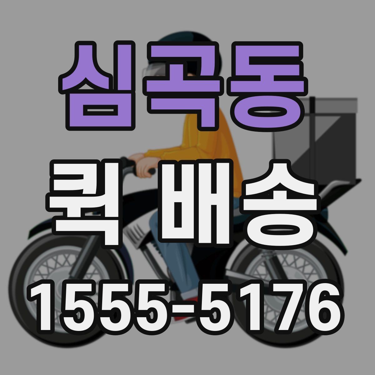 심곡동 퀵 배송 안전하게 보내는 포장 방법